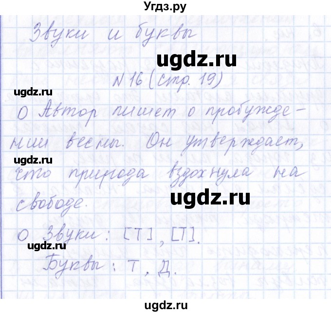 ГДЗ (Решебник) по русскому языку 1 класс (рабочая тетрадь) Л.П. Савинкина / упражнение / 16