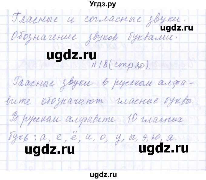 ГДЗ (Решебник) по русскому языку 1 класс (рабочая тетрадь) Л.П. Савинкина / упражнение / 18