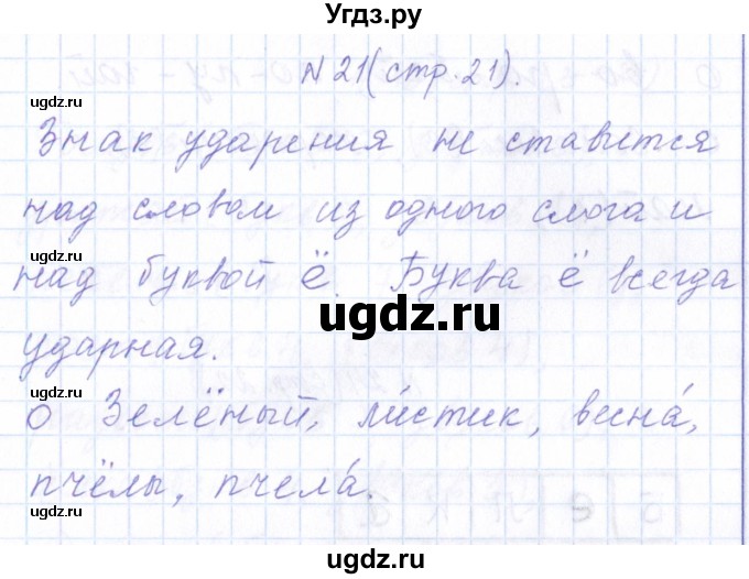 ГДЗ (Решебник) по русскому языку 1 класс (рабочая тетрадь) Л.П. Савинкина / упражнение / 21