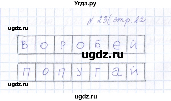 ГДЗ (Решебник) по русскому языку 1 класс (рабочая тетрадь) Л.П. Савинкина / упражнение / 23