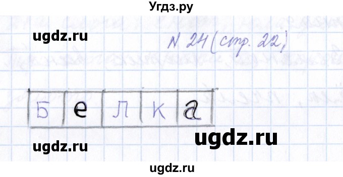 ГДЗ (Решебник) по русскому языку 1 класс (рабочая тетрадь) Л.П. Савинкина / упражнение / 24