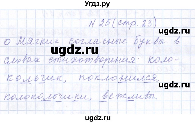 ГДЗ (Решебник) по русскому языку 1 класс (рабочая тетрадь) Л.П. Савинкина / упражнение / 25