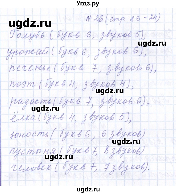 ГДЗ (Решебник) по русскому языку 1 класс (рабочая тетрадь) Л.П. Савинкина / упражнение / 26