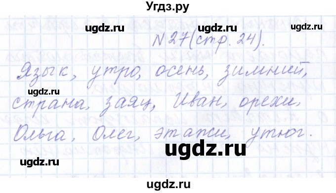 ГДЗ (Решебник) по русскому языку 1 класс (рабочая тетрадь) Л.П. Савинкина / упражнение / 27