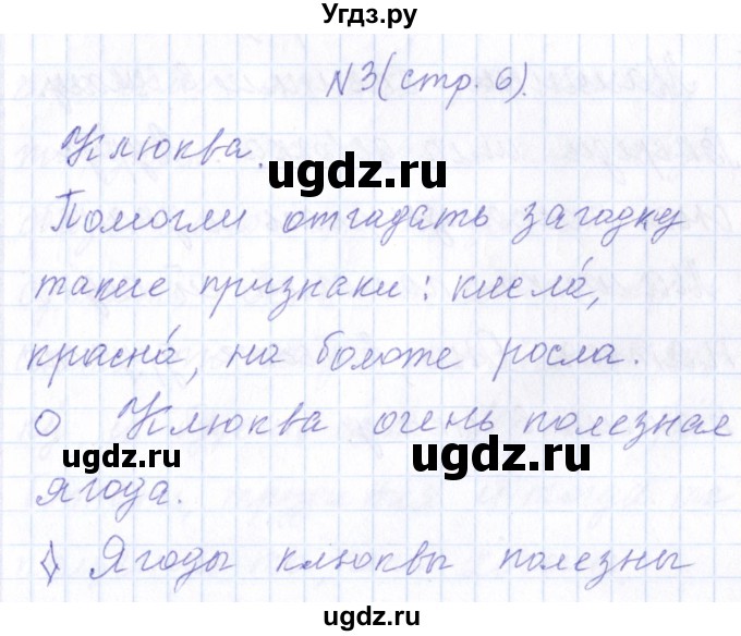 ГДЗ (Решебник) по русскому языку 1 класс (рабочая тетрадь) Л.П. Савинкина / упражнение / 3