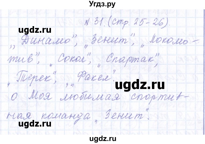 ГДЗ (Решебник) по русскому языку 1 класс (рабочая тетрадь) Л.П. Савинкина / упражнение / 31