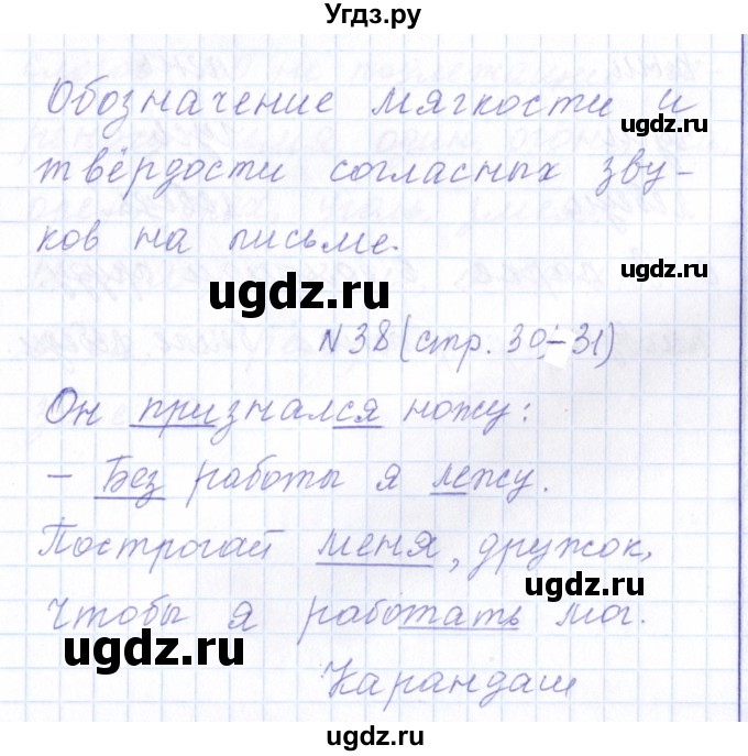 ГДЗ (Решебник) по русскому языку 1 класс (рабочая тетрадь) Л.П. Савинкина / упражнение / 38