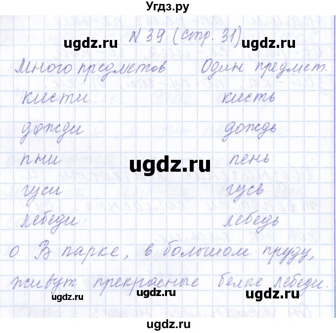 ГДЗ (Решебник) по русскому языку 1 класс (рабочая тетрадь) Л.П. Савинкина / упражнение / 39