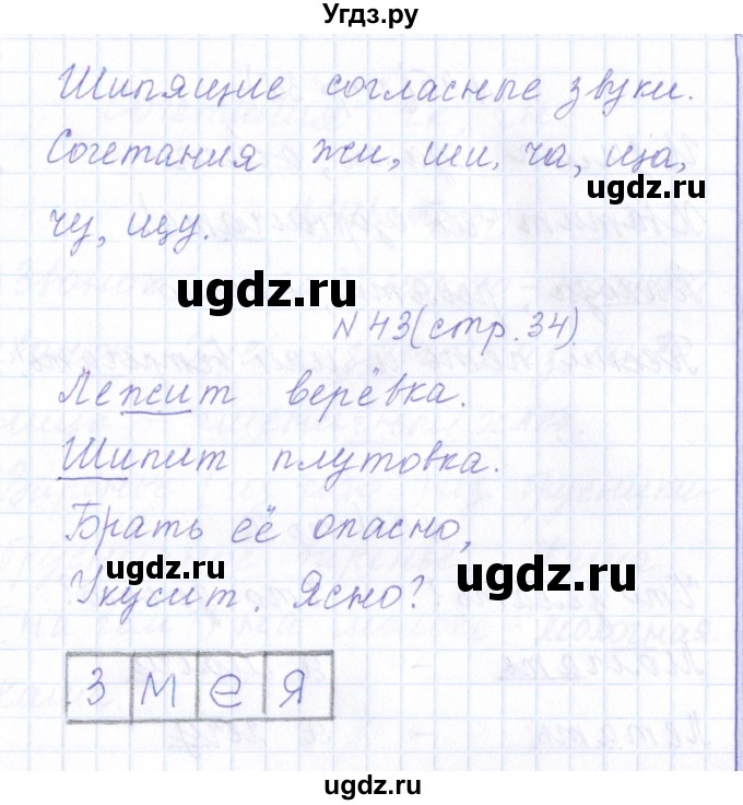 ГДЗ (Решебник) по русскому языку 1 класс (рабочая тетрадь) Л.П. Савинкина / упражнение / 43