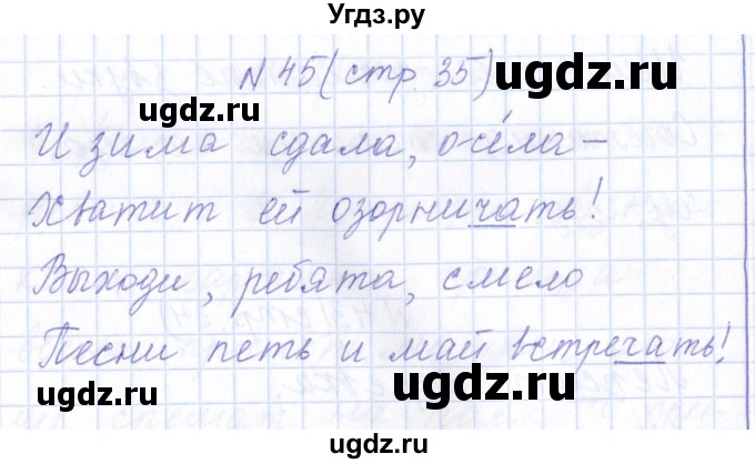 ГДЗ (Решебник) по русскому языку 1 класс (рабочая тетрадь) Л.П. Савинкина / упражнение / 45