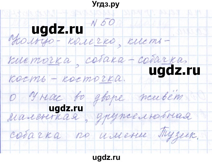 ГДЗ (Решебник) по русскому языку 1 класс (рабочая тетрадь) Л.П. Савинкина / упражнение / 50