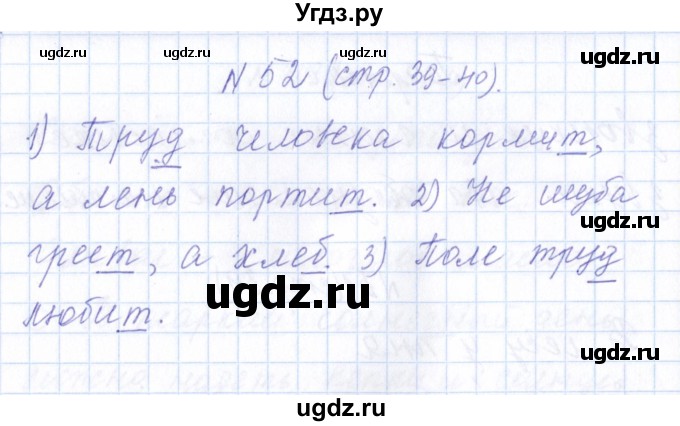 ГДЗ (Решебник) по русскому языку 1 класс (рабочая тетрадь) Л.П. Савинкина / упражнение / 52