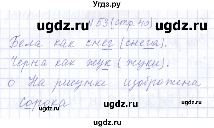 ГДЗ (Решебник) по русскому языку 1 класс (рабочая тетрадь) Л.П. Савинкина / упражнение / 53