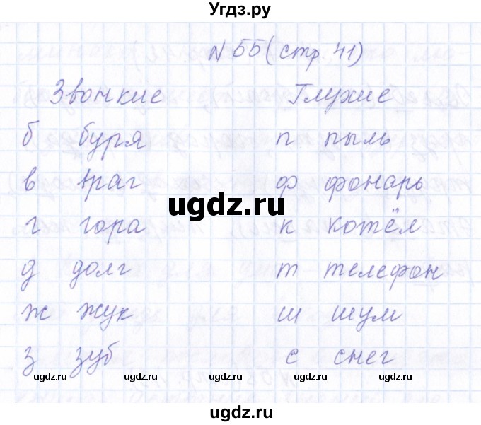 ГДЗ (Решебник) по русскому языку 1 класс (рабочая тетрадь) Л.П. Савинкина / упражнение / 55