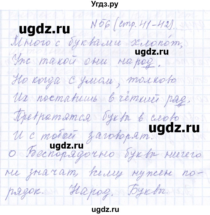 ГДЗ (Решебник) по русскому языку 1 класс (рабочая тетрадь) Л.П. Савинкина / упражнение / 56