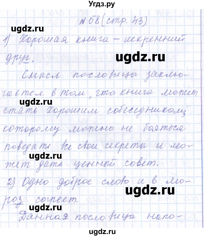 ГДЗ (Решебник) по русскому языку 1 класс (рабочая тетрадь) Л.П. Савинкина / упражнение / 58