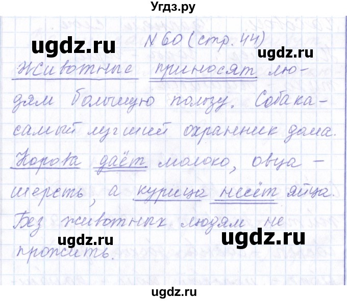 ГДЗ (Решебник) по русскому языку 1 класс (рабочая тетрадь) Л.П. Савинкина / упражнение / 60