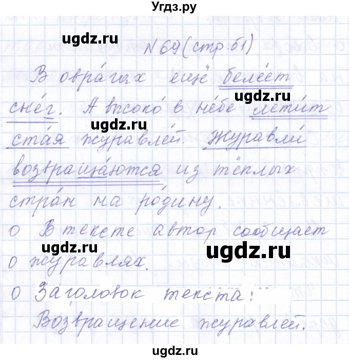 ГДЗ (Решебник) по русскому языку 1 класс (рабочая тетрадь) Л.П. Савинкина / упражнение / 69