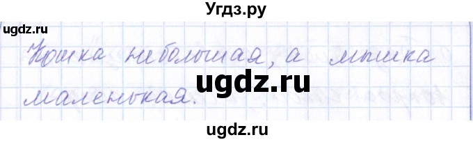 ГДЗ (Решебник) по русскому языку 1 класс (рабочая тетрадь) Л.П. Савинкина / упражнение / 73(продолжение 2)