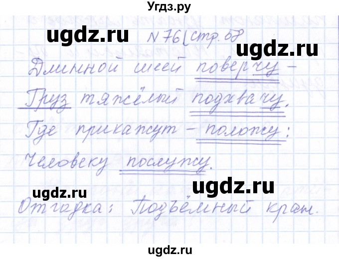 ГДЗ (Решебник) по русскому языку 1 класс (рабочая тетрадь) Л.П. Савинкина / упражнение / 76