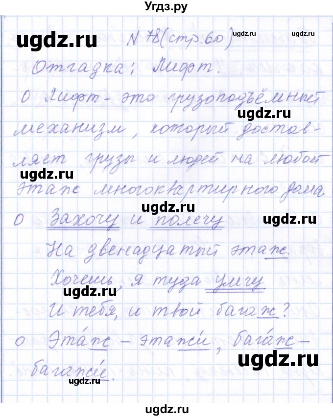 ГДЗ (Решебник) по русскому языку 1 класс (рабочая тетрадь) Л.П. Савинкина / упражнение / 78