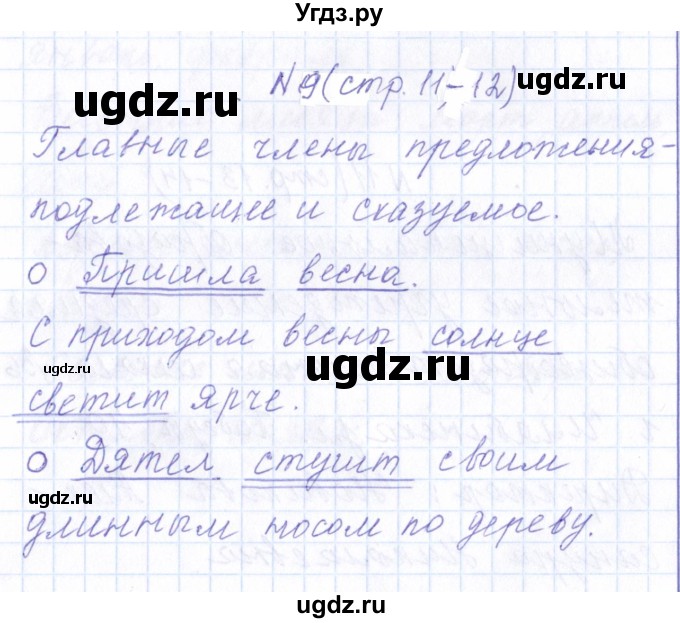 ГДЗ (Решебник) по русскому языку 1 класс (рабочая тетрадь) Л.П. Савинкина / упражнение / 9