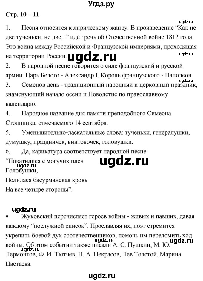 ГДЗ (Решебник) по литературе 9 класс О.М. Александрова / страница / 10-11