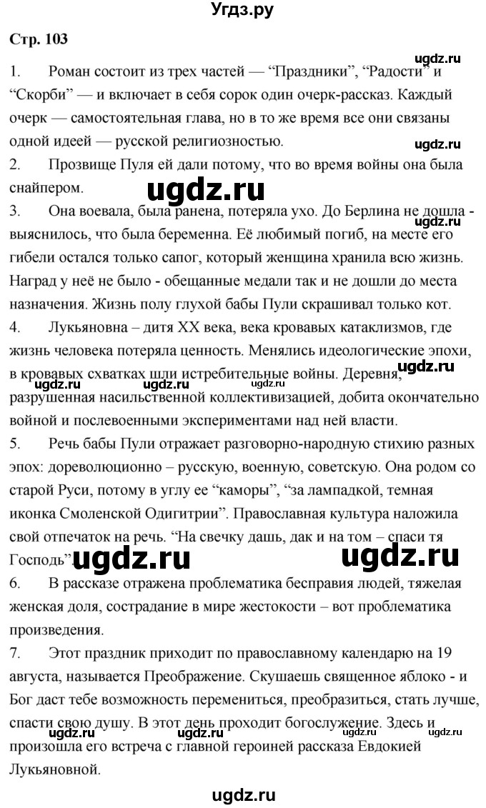 ГДЗ (Решебник) по литературе 9 класс О.М. Александрова / страница / 103