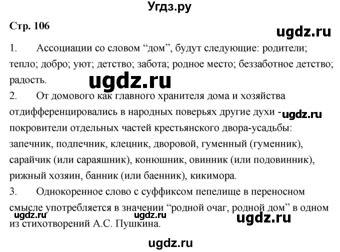 ГДЗ (Решебник) по литературе 9 класс О.М. Александрова / страница / 106