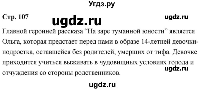 ГДЗ (Решебник) по литературе 9 класс О.М. Александрова / страница / 107