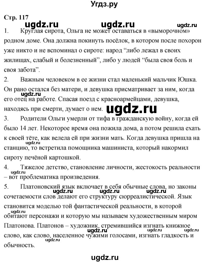 ГДЗ (Решебник) по литературе 9 класс О.М. Александрова / страница / 117