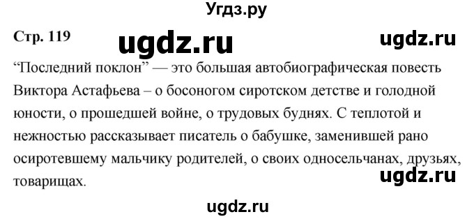 ГДЗ (Решебник) по литературе 9 класс О.М. Александрова / страница / 119