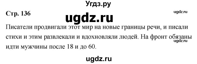 ГДЗ (Решебник) по литературе 9 класс О.М. Александрова / страница / 136