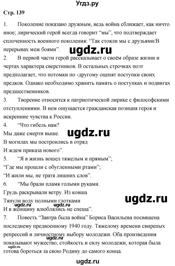 ГДЗ (Решебник) по литературе 9 класс О.М. Александрова / страница / 139