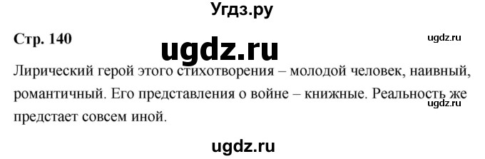 ГДЗ (Решебник) по литературе 9 класс О.М. Александрова / страница / 140