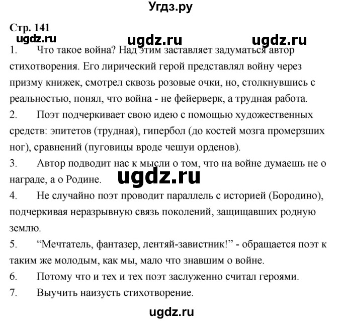 ГДЗ (Решебник) по литературе 9 класс О.М. Александрова / страница / 141