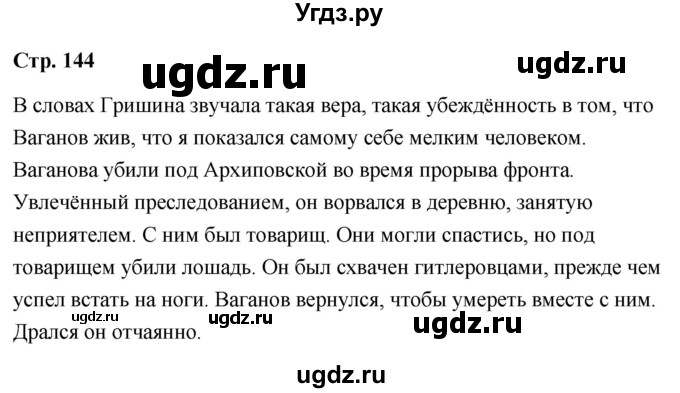 ГДЗ (Решебник) по литературе 9 класс О.М. Александрова / страница / 144