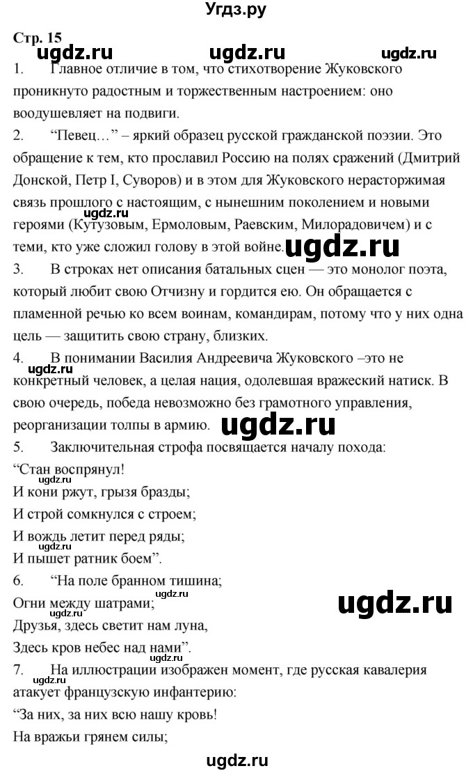 ГДЗ (Решебник) по литературе 9 класс О.М. Александрова / страница / 15