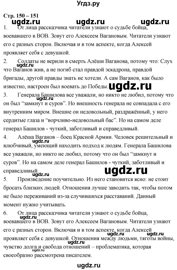 ГДЗ (Решебник) по литературе 9 класс О.М. Александрова / страница / 150-151