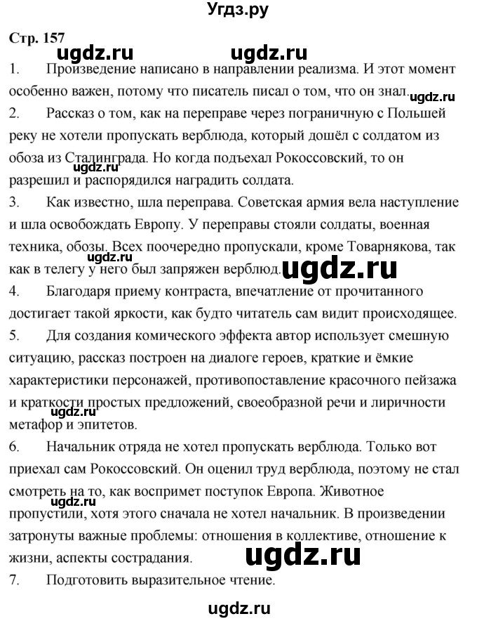 ГДЗ (Решебник) по литературе 9 класс О.М. Александрова / страница / 157