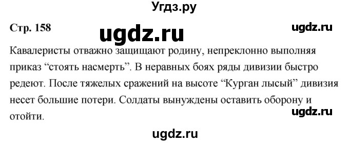 ГДЗ (Решебник) по литературе 9 класс О.М. Александрова / страница / 158