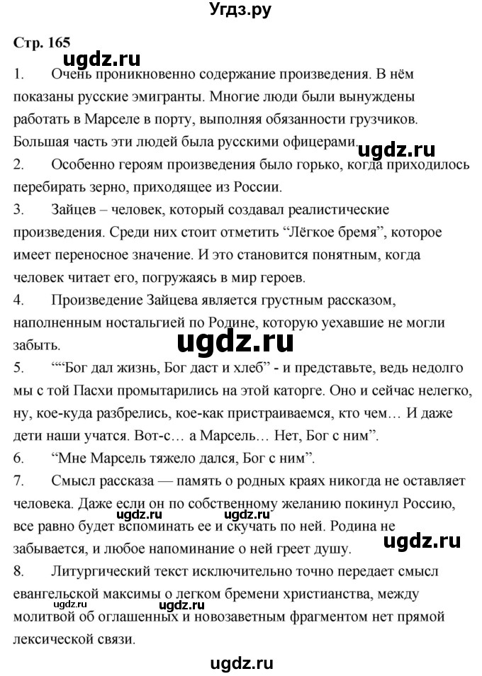 ГДЗ (Решебник) по литературе 9 класс О.М. Александрова / страница / 165