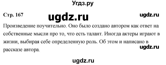 ГДЗ (Решебник) по литературе 9 класс О.М. Александрова / страница / 167