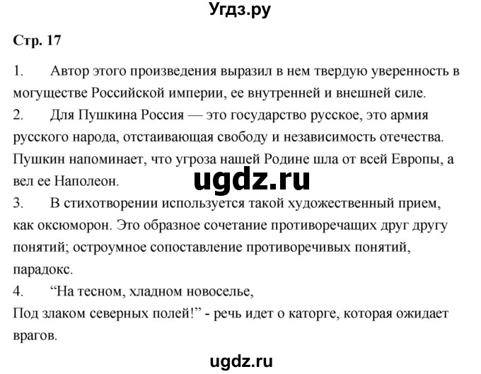 ГДЗ (Решебник) по литературе 9 класс О.М. Александрова / страница / 17