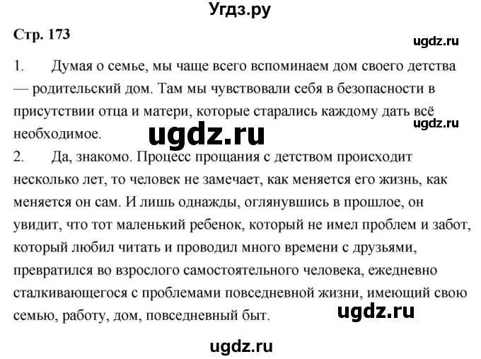 ГДЗ (Решебник) по литературе 9 класс О.М. Александрова / страница / 173