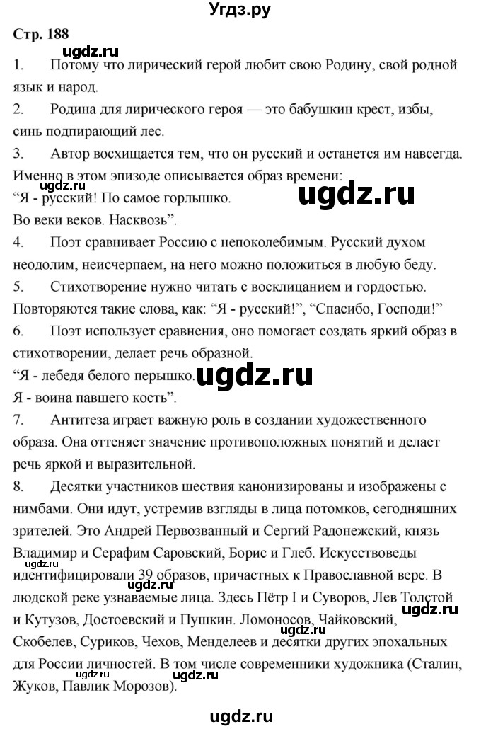 ГДЗ (Решебник) по литературе 9 класс О.М. Александрова / страница / 188