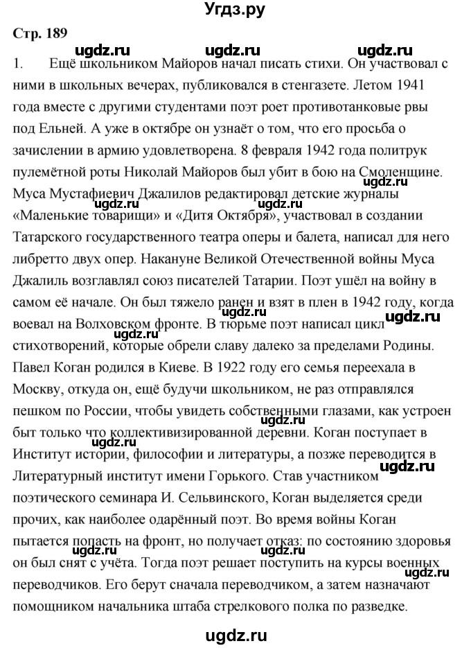 ГДЗ (Решебник) по литературе 9 класс О.М. Александрова / страница / 189