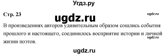 ГДЗ (Решебник) по литературе 9 класс О.М. Александрова / страница / 23