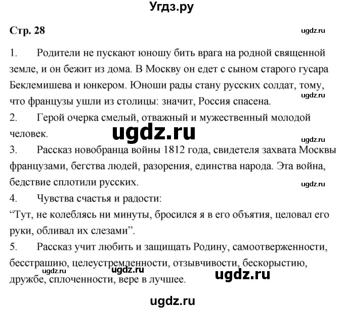 ГДЗ (Решебник) по литературе 9 класс О.М. Александрова / страница / 28