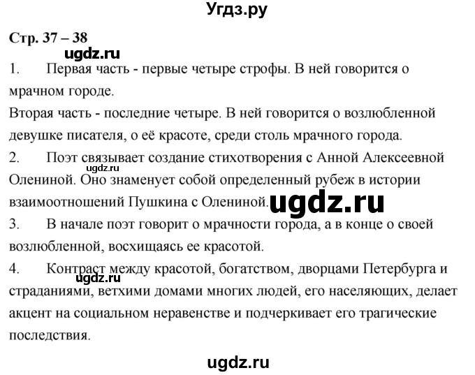 ГДЗ (Решебник) по литературе 9 класс О.М. Александрова / страница / 37-38